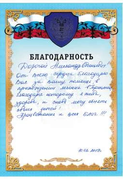 Благодарственное письмо — документ 6