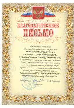 Благодарственное письмо — документ 9